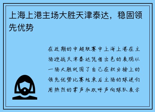 上海上港主场大胜天津泰达，稳固领先优势