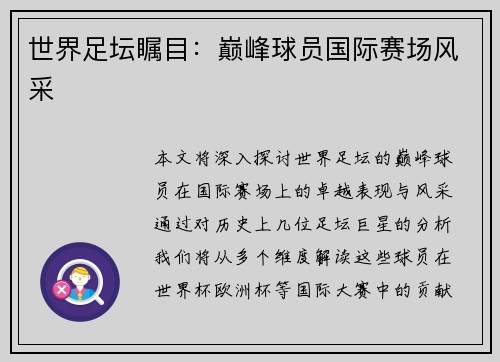 世界足坛瞩目：巅峰球员国际赛场风采