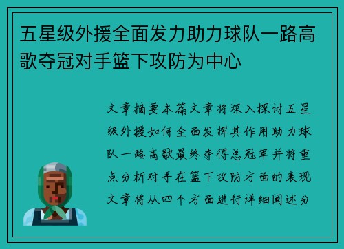 五星级外援全面发力助力球队一路高歌夺冠对手篮下攻防为中心