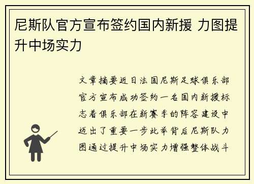 尼斯队官方宣布签约国内新援 力图提升中场实力