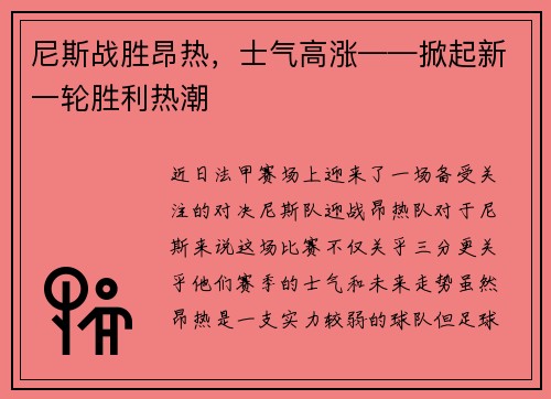 尼斯战胜昂热，士气高涨——掀起新一轮胜利热潮