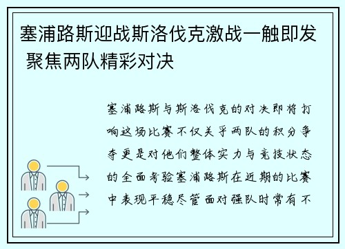 塞浦路斯迎战斯洛伐克激战一触即发 聚焦两队精彩对决