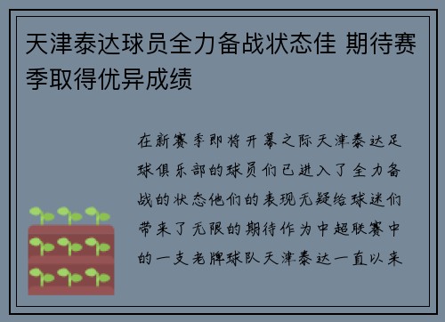 天津泰达球员全力备战状态佳 期待赛季取得优异成绩