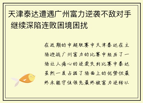 天津泰达遭遇广州富力逆袭不敌对手 继续深陷连败困境困扰