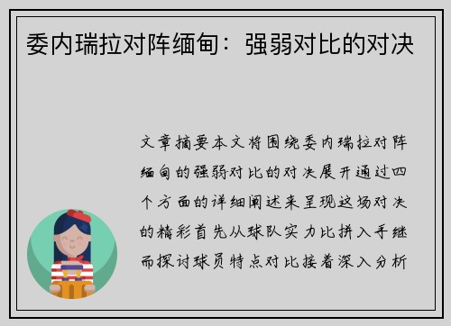 委内瑞拉对阵缅甸：强弱对比的对决