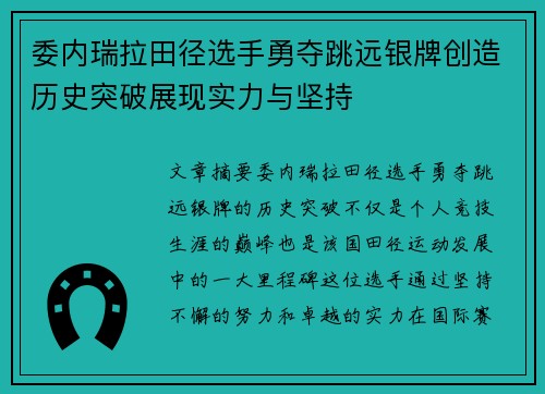 委内瑞拉田径选手勇夺跳远银牌创造历史突破展现实力与坚持