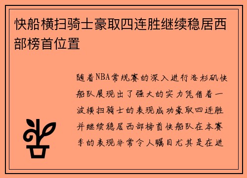 快船横扫骑士豪取四连胜继续稳居西部榜首位置
