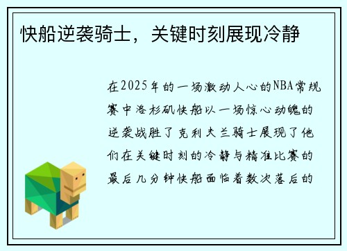 快船逆袭骑士，关键时刻展现冷静