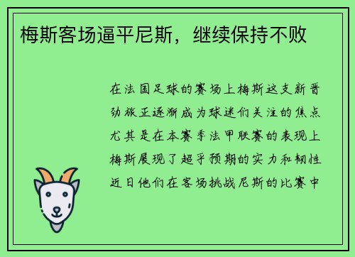 梅斯客场逼平尼斯，继续保持不败