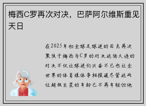 梅西C罗再次对决，巴萨阿尔维斯重见天日