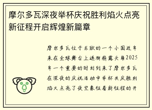 摩尔多瓦深夜举杯庆祝胜利焰火点亮新征程开启辉煌新篇章