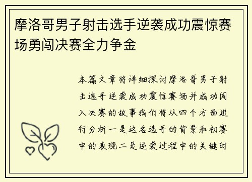 摩洛哥男子射击选手逆袭成功震惊赛场勇闯决赛全力争金
