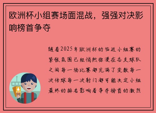 欧洲杯小组赛场面混战，强强对决影响榜首争夺