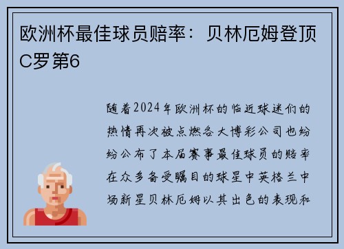 欧洲杯最佳球员赔率：贝林厄姆登顶C罗第6