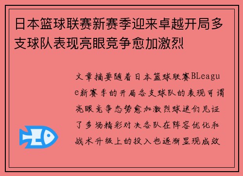 日本篮球联赛新赛季迎来卓越开局多支球队表现亮眼竞争愈加激烈