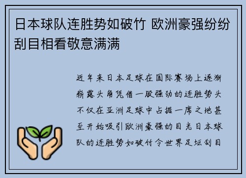 日本球队连胜势如破竹 欧洲豪强纷纷刮目相看敬意满满