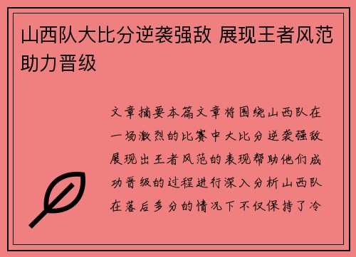 山西队大比分逆袭强敌 展现王者风范助力晋级