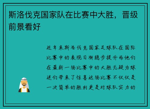 斯洛伐克国家队在比赛中大胜，晋级前景看好