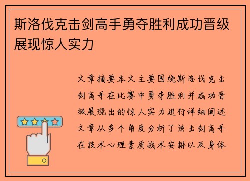 斯洛伐克击剑高手勇夺胜利成功晋级展现惊人实力
