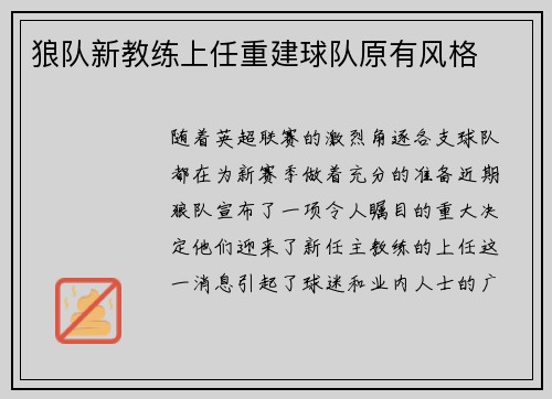狼队新教练上任重建球队原有风格