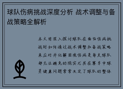 球队伤病挑战深度分析 战术调整与备战策略全解析