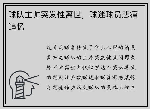 球队主帅突发性离世，球迷球员悲痛追忆