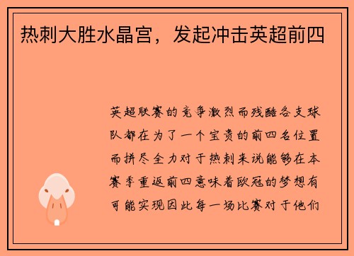 热刺大胜水晶宫，发起冲击英超前四