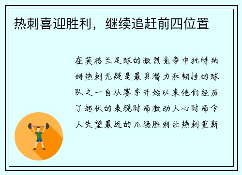 热刺喜迎胜利，继续追赶前四位置