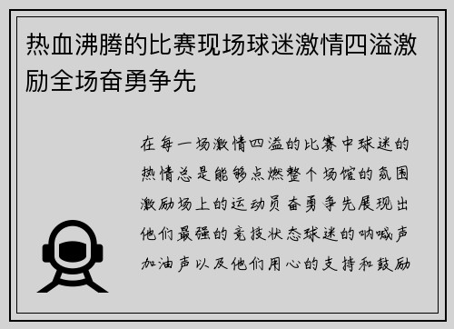热血沸腾的比赛现场球迷激情四溢激励全场奋勇争先