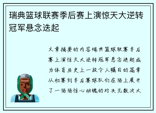 瑞典篮球联赛季后赛上演惊天大逆转冠军悬念迭起
