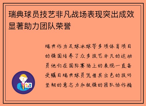 瑞典球员技艺非凡战场表现突出成效显著助力团队荣誉