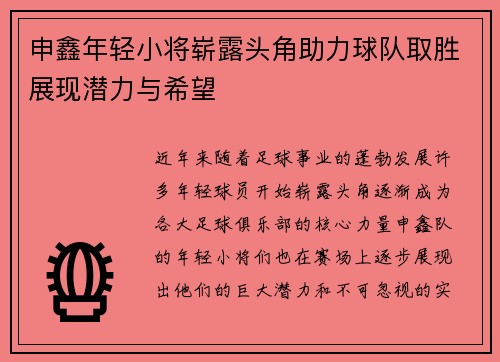 申鑫年轻小将崭露头角助力球队取胜展现潜力与希望