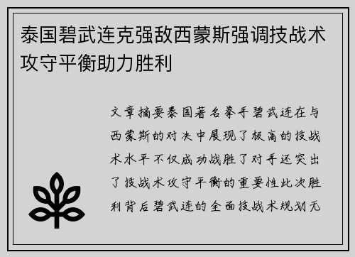 泰国碧武连克强敌西蒙斯强调技战术攻守平衡助力胜利