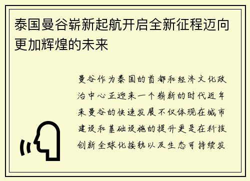 泰国曼谷崭新起航开启全新征程迈向更加辉煌的未来