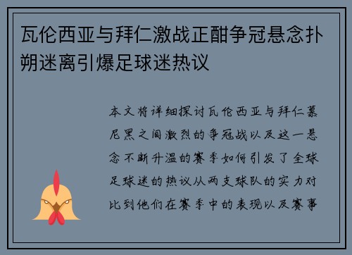 瓦伦西亚与拜仁激战正酣争冠悬念扑朔迷离引爆足球迷热议