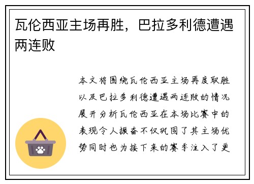 瓦伦西亚主场再胜，巴拉多利德遭遇两连败