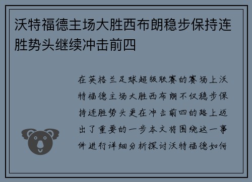 沃特福德主场大胜西布朗稳步保持连胜势头继续冲击前四