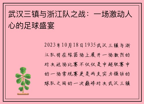 武汉三镇与浙江队之战：一场激动人心的足球盛宴