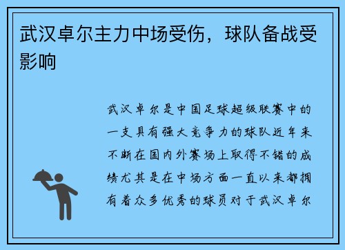 武汉卓尔主力中场受伤，球队备战受影响