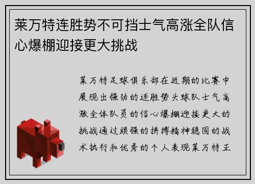 莱万特连胜势不可挡士气高涨全队信心爆棚迎接更大挑战
