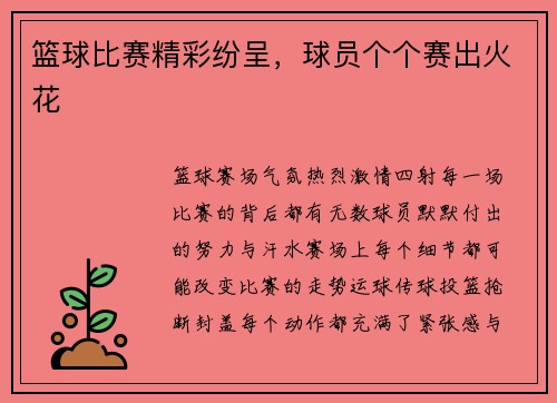 篮球比赛精彩纷呈，球员个个赛出火花