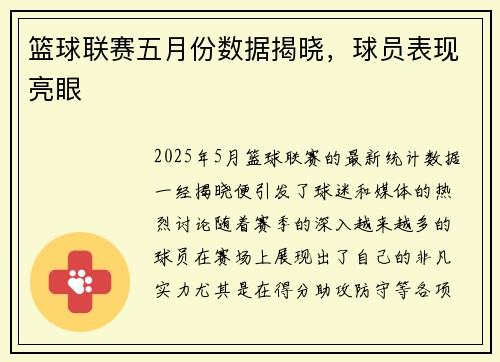 篮球联赛五月份数据揭晓，球员表现亮眼