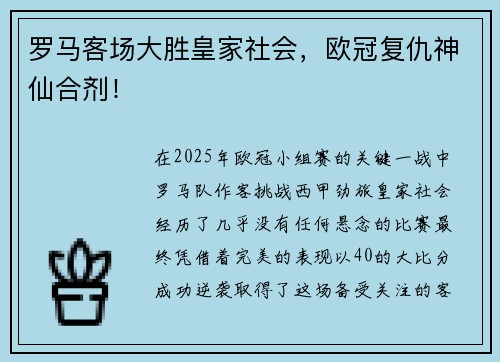 罗马客场大胜皇家社会，欧冠复仇神仙合剂！