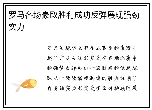 罗马客场豪取胜利成功反弹展现强劲实力