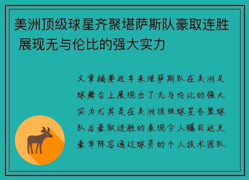 美洲顶级球星齐聚堪萨斯队豪取连胜 展现无与伦比的强大实力