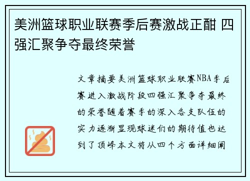 美洲篮球职业联赛季后赛激战正酣 四强汇聚争夺最终荣誉