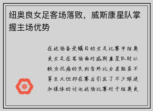 纽奥良女足客场落败，威斯康星队掌握主场优势