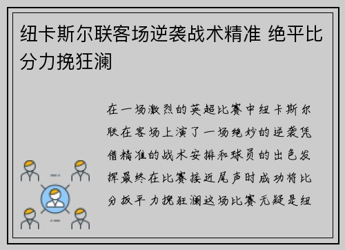 纽卡斯尔联客场逆袭战术精准 绝平比分力挽狂澜