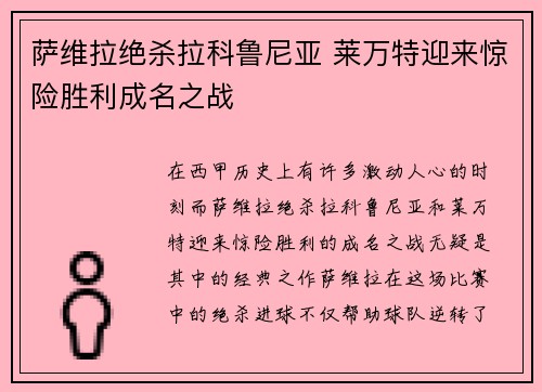 萨维拉绝杀拉科鲁尼亚 莱万特迎来惊险胜利成名之战