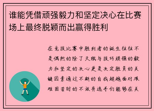 谁能凭借顽强毅力和坚定决心在比赛场上最终脱颖而出赢得胜利